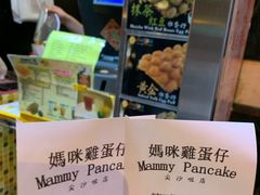 -妈咪鸡蛋仔(尖沙咀东分店)