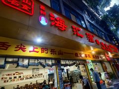 -海汇源老烧麦店(东大街总店)
