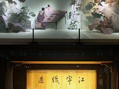 -江宁织造博物馆