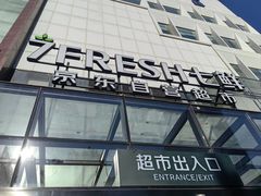 -七鲜超市(通州ONE店)
