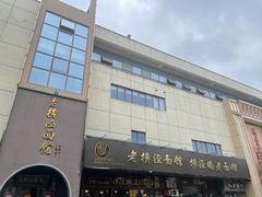 -老横泾面馆(吴中横泾店)