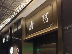 -唐宫足道·SPA·住宿24H会所(木渎店)