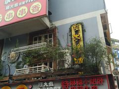 门面-良木缘咖啡西餐(川大店)