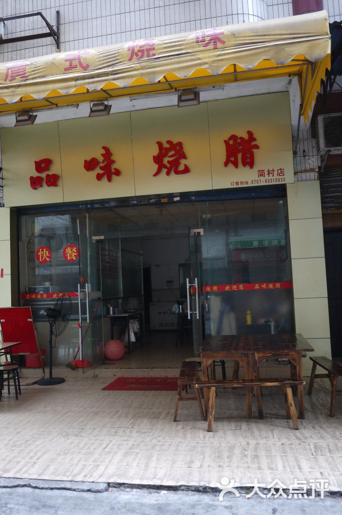 品味烧腊19241469图片 - 第1张