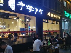 门面-串掌门砂锅串串香(后瑞店)