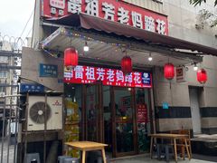 -雷祖芳老妈蹄花店