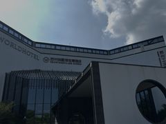 -苏州独墅湖世尊酒店