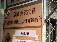 -满记烧饼(牛街东里小区一区店)