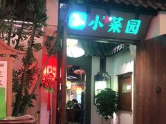 门面-小菜园新徽菜(滁州苏宁店)