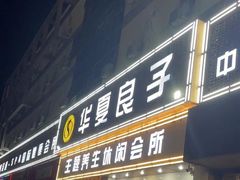 -华夏良子·足道SPA艾灸(胜利路店)