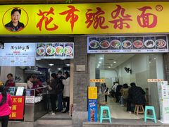-花市豌杂面(民生路店)