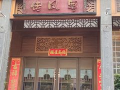 -卤鼎记·潮汕卤水火锅饭店(北京首店)