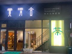 -赏清合茶文化艺术体验馆(百瑞景店)