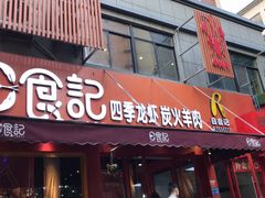 门面-日食记精菜馆(建邺万达店)