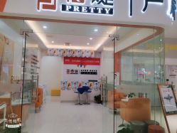 点击看大图 -普睿媞产后直营连锁(市妇女儿童活动中心店)