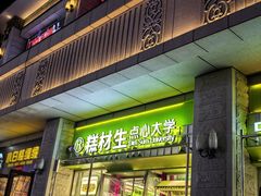-糕材生•糕点•生日蛋糕(钟楼街店)