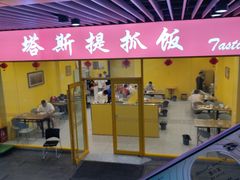 -塔斯提抓饭(东城汇店)