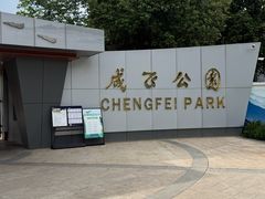 -成飞公园