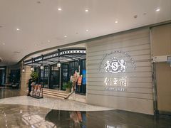 -狮王府淮扬菜(万象城店)