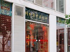 -北京同仁堂施小墨中医馆(建外SOHO店)