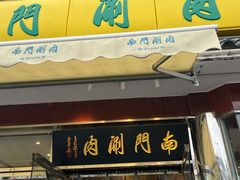 -南门涮肉(天坛店)