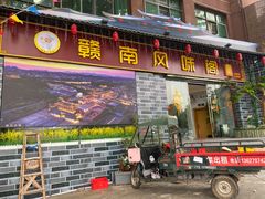 -赣南风味阁(赣州客家大道店)