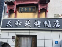 -天和晟烤鸭店(国展店)
