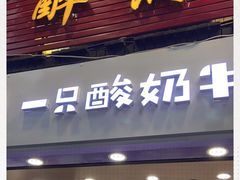 门面-一只酸奶牛(八一路店)