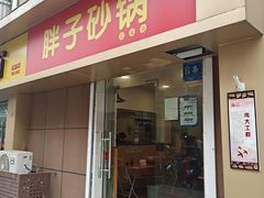 门面-南湖胖子砂锅(红庙店)