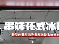 门面-串妹花式冰粉(乐山总店)