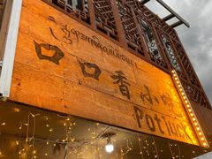-口口香小吃店