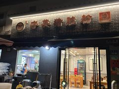 -守英猪脏粉(仓桥街店)