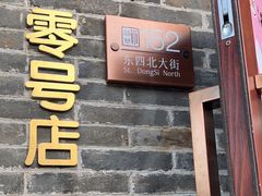 -北京稻香村(零号店)