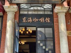 -东海咖啡馆