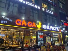 门面-嘎嘎鸭脑壳(驷马桥店)