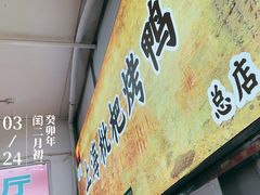 -上海枇杷烤鸭(燕丰商场店)