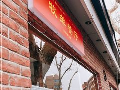 门面-牧羊餐厅