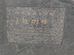 -赵州桥景区