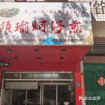 #天天领红包 觅食找到一家超好吃的海蛎煎