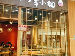 门面-45°李小姐土豆粉(世纪港湾店)