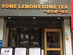 门面-一些柠檬一些茶(西村店)