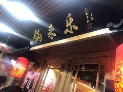 门面-锅来乐地锅鸡(安亭店)
