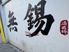 -新万鑫银丝面·非遗无锡味(惠山古镇店)