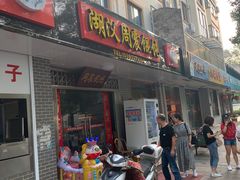 门面-周震馄饨