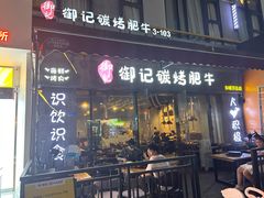 -御记碳烤肥牛(东城万达店)