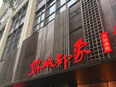 -锦城印象火锅(天府三街店)