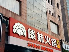 -傣妹火锅(南京东路一店)