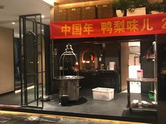 门面-大鸭梨烤鸭(枣园店)