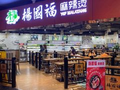 门面-杨国福麻辣烫