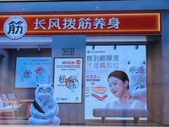 -长风拨筋养身(天街店)